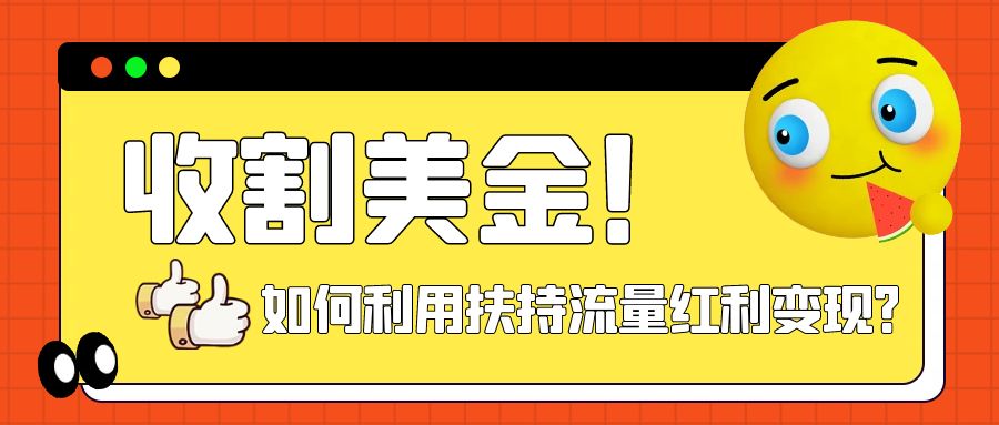 【副业项目8032期】收割美金！简单制作shorts短视频，利用平台转型流量红利推广佣金任务-云起副业网