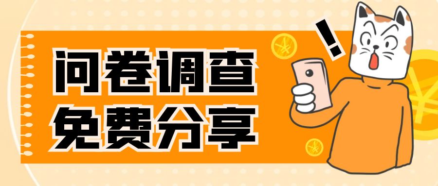 【副业项目8030期】国外问卷调查，一天入手两三张的站点，免费给大家分享出来-云起副业网