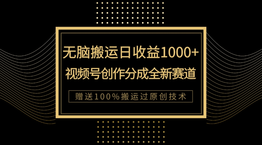 【副业项目8029期】单日收益1000+，新类目新赛道，视频号创作分成无脑搬运100%上热门-云起副业网