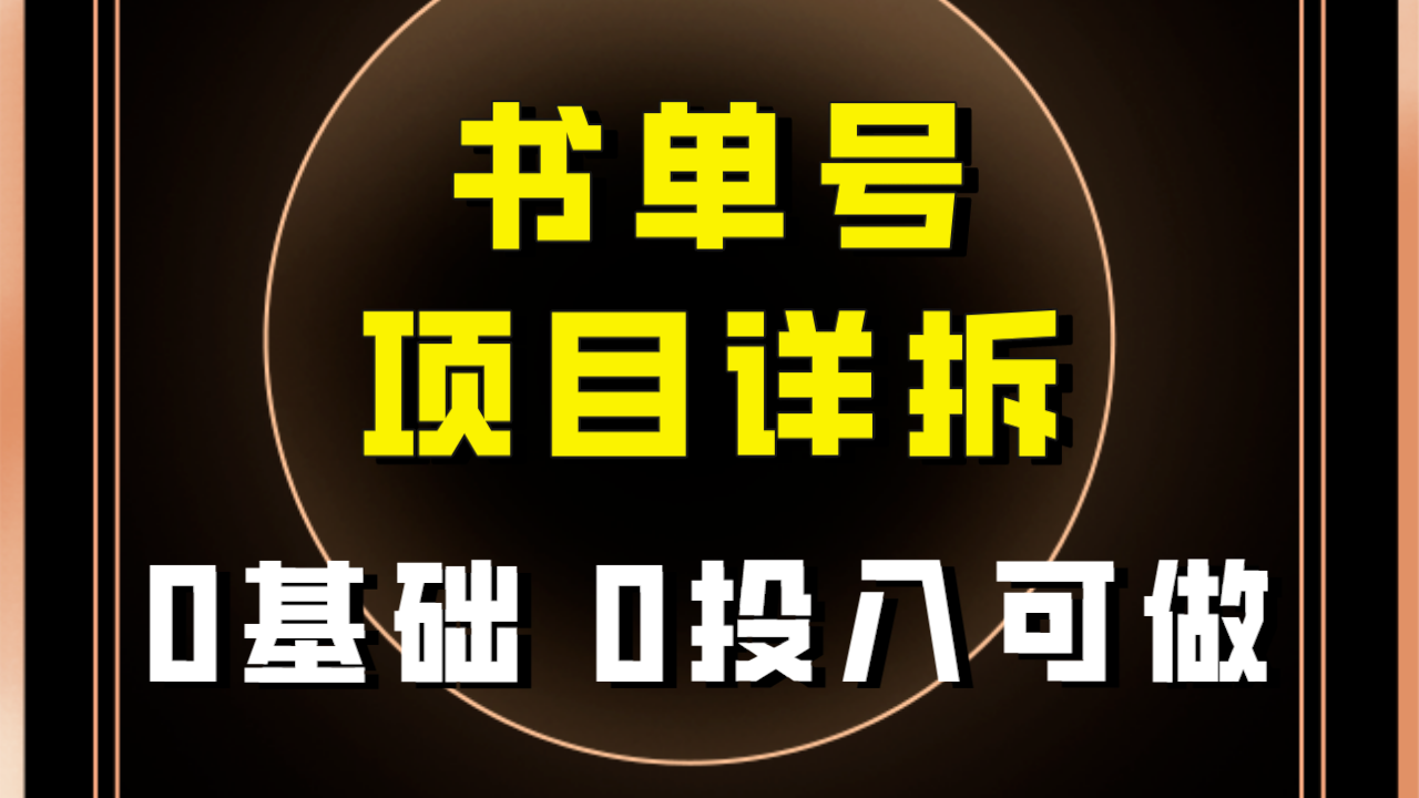 【副业项目8047期】最近爆火的书单号项目保姆级拆解！适合所有人！-云起副业网