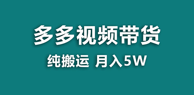 【副业项目8055期】多多视频带货，靠纯搬运一个月搞5w，新手小白也能操作-云起副业网