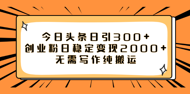 【副业项目8060期】今日头条日引300+创业粉日稳定变现2000+无需写作纯搬运-云起副业网
