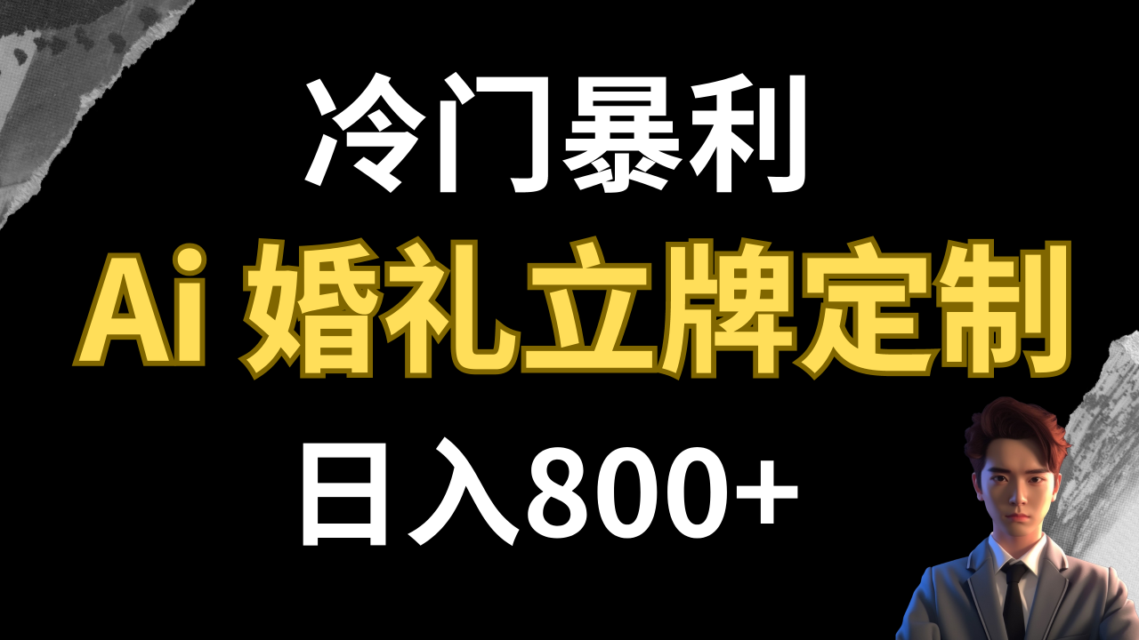 【副业项目8062期】冷门暴利项目 AI婚礼立牌定制 日入800+-云起副业网