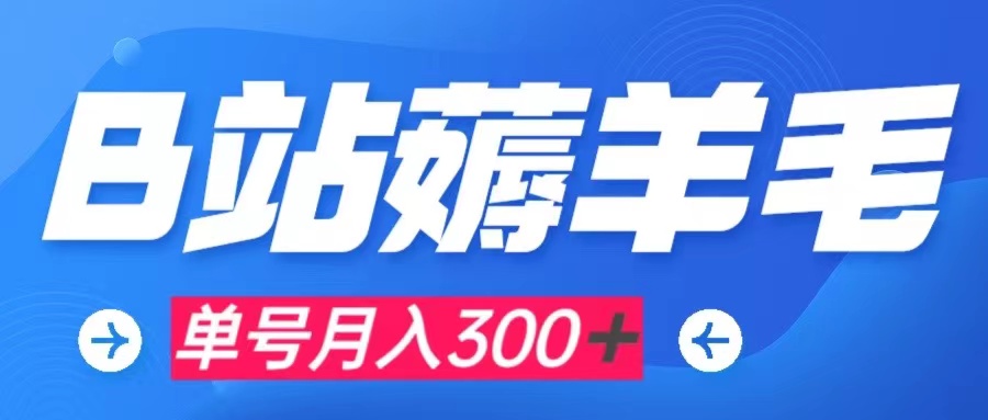 【副业项目8061期】b站薅羊毛，0门槛提现，单号每月300＋可矩阵操作-云起副业网