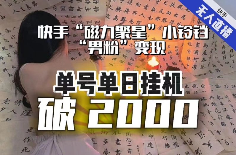 【副业项目8097期】【日入破2000】快手无人直播不进人？“磁力聚星”没收益？不会卡屏、卡同城流量？最新课程会通通解决！-云起副业网