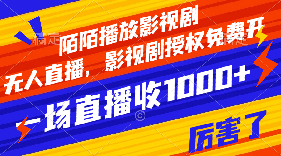 【副业项目8141期】陌陌播放影视剧，无人直播，影视剧授权免费开，一场直播收入1000+-云起副业网