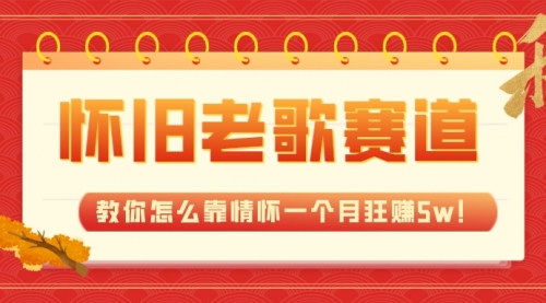 【副业项目7958期】全新蓝海，怀旧老歌赛道，教你怎么靠情怀一个月狂赚5w！-云起副业网