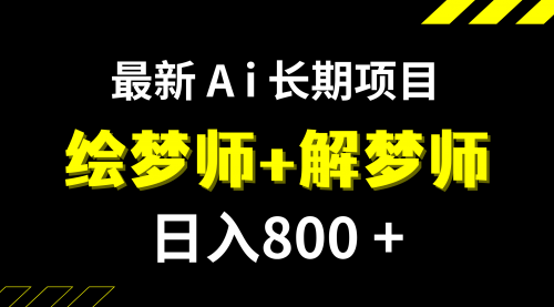 【副业项目7960期】日入800+的,最新Ai绘梦师+解梦师,长期稳定项目【内附软件+保姆级教程】-云起副业网