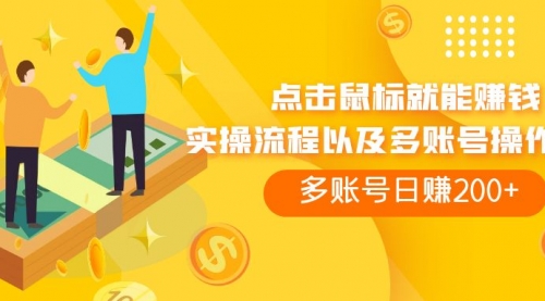 【副业项目7961期】点击鼠标看广告赚收益，多账号日赚200+-云起副业网