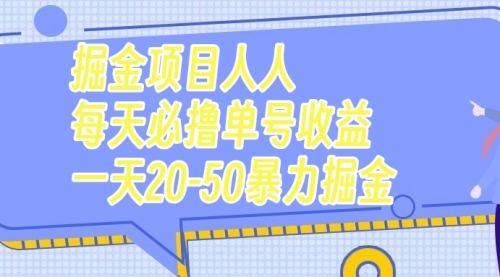 【副业项目7962期】掘金项目人人每天必撸几十单号收益一天20-50暴力掘金-云起副业网