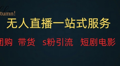 【副业项目7968期】无人直播全套服务，变现稳定-云起副业网