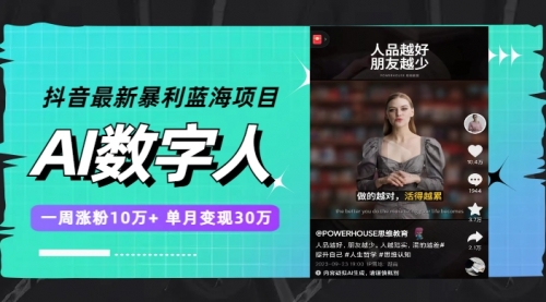 【副业项目7969期】抖音最新暴利蓝海项目，AI数字人，一周涨粉10万+，单月变现30万-云起副业网