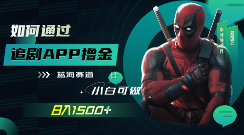【副业项目7970期】如何通过追剧APP撸金，日入1500+（附素材）-云起副业网