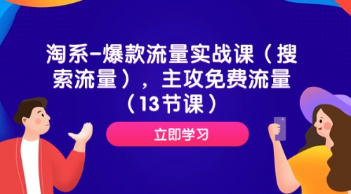 【副业项目7972期】淘系-爆款流量实战课（搜索流量），主攻免费流量（13节课）-云起副业网