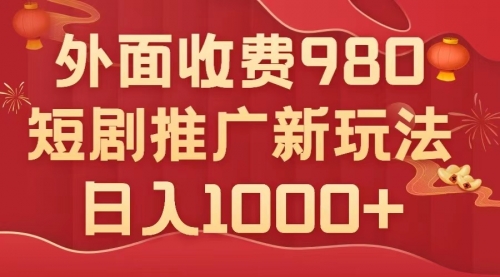 【副业项目8033期】外面收费980,短剧推广最新搬运玩法,几分钟一个作品,日入1000+-云起副业网
