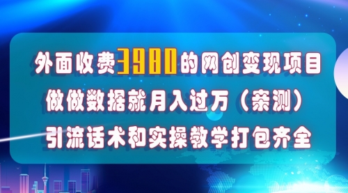 【副业项目8036期】在短视频等全媒体平台做数据流量优化，实测一月1W+，在外至少收费4000+-云起副业网