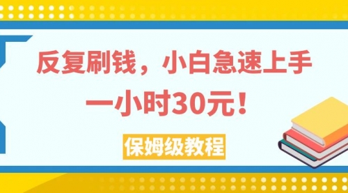 【副业项目8040期】反复刷，小白急速上手，一个小时30元，实操教程-云起副业网