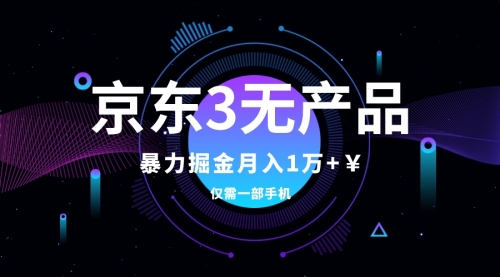 【副业项目8041期】京东3无产品维权，暴力掘金玩法，小白月入1w+（仅揭秘）-云起副业网
