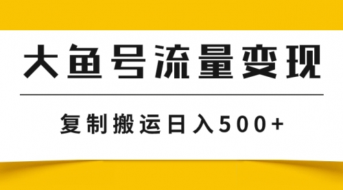 【副业项目8043期】大鱼号流量变现玩法,播放量越高收益越高,无脑搬运复制日入500+-云起副业网