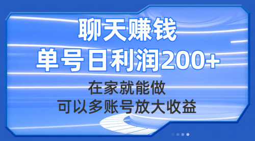 【副业项目8045期】聊天赚钱，在家就能做，可以多账号放大收益，单号日利润200+-云起副业网
