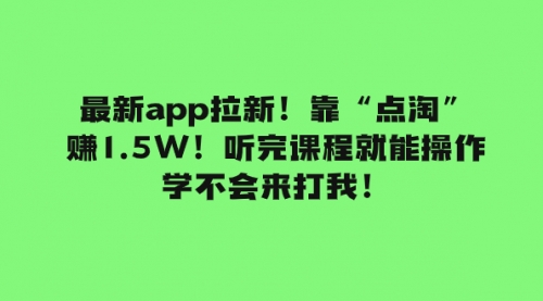 【副业项目8069期】最新app拉新！靠“点淘”赚1.5W！听完课程就能操作！学不会来打我！-云起副业网