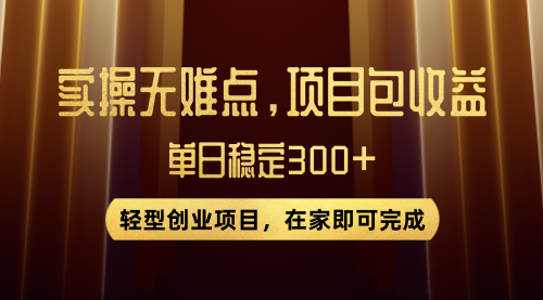 【副业项目8072期】优惠券变现，实操无难度，单日收益300+，在家就能做的轻型创业项目-云起副业网