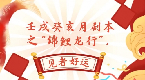 【副业项目8077期】某公众号付费文章，壬戌癸亥月剧本之“锦鲤龙行”，见者好运-云起副业网