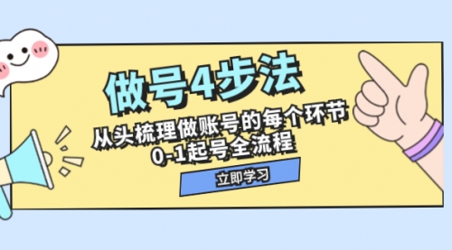 【副业项目8080期】做号4步法，从头梳理做账号的每个环节，0-1起号全流程（44节课）-云起副业网