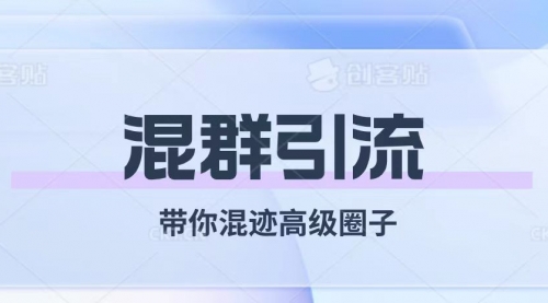 【副业项目8084期】经久不衰的混群引流【带你混迹高级圈子】-云起副业网