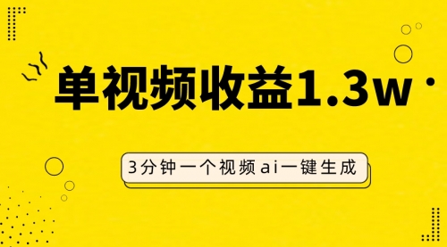 【副业项目8094期】AI人物仿妆视频，单视频收益1.3W，操作简单，一个视频三分钟-云起副业网