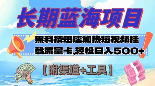 【副业项目8095期】长期蓝海项目，黑科技快速提高视频热度挂载流量卡 日入500+【附渠道+工具】-云起副业网