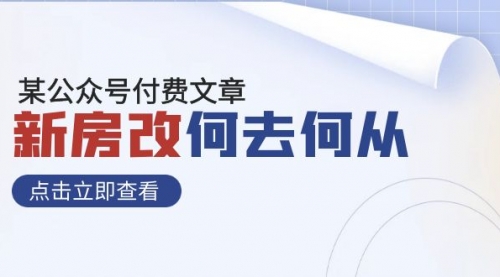 【副业项目8100期】某公众号付费文章《新房改，何去何从！》再一次彻底改写社会财富格局-云起副业网