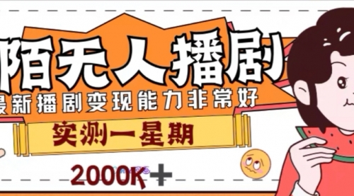 【副业项目8101期】外面收费1980的陌陌无人播剧项目，解放双手实现躺赚-云起副业网