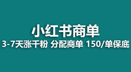 【副业项目8103期】2023最强蓝海项目，小红书商单项目，没有之一！-云起副业网