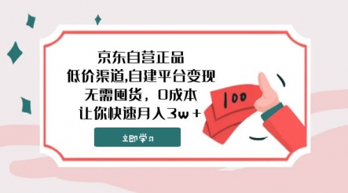 【副业项目8104期】京东自营正品,低价渠道,自建平台变现，无需囤货，0成本，让你快速月入3w＋-云起副业网