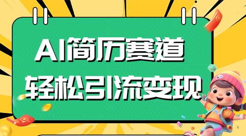 【副业项目8109期】AI赛道AI简历轻松引流变现，轻松日入300+-云起副业网