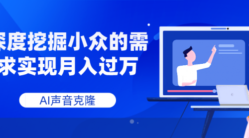 【副业项目8110期】AI音频，深度挖掘小众的需求实现月入过万-云起副业网
