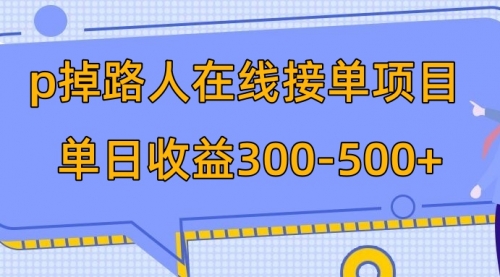 【副业项目8114期】p掉路人项目 日入300-500在线接单-云起副业网