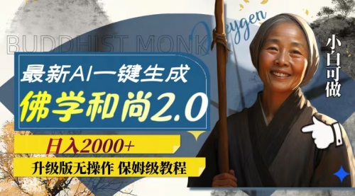 【副业项目8115期】AI一键生成佛学和尚2.0版本,升级版无操作,日入2000+-云起副业网
