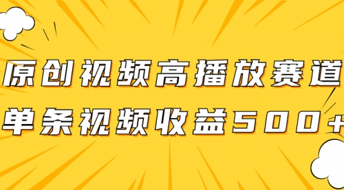 【副业项目8117期】原创视频高播放赛道掘金项目玩法，播放量越高收益越高，单条视频收益500+-云起副业网