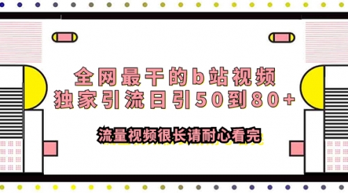 【副业项目8119期】全网最干的b站视频独家引流日引50到80+-云起副业网
