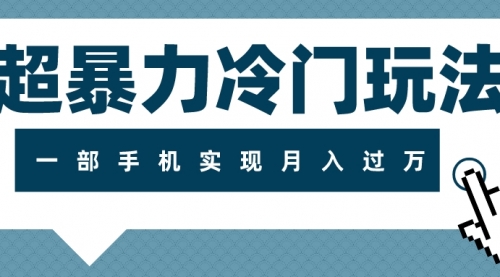 【副业项目8121期】超暴力近视项目冷门玩法，可长期操作，一部手机实现月入过万-云起副业网