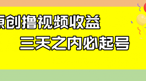 【副业项目8122期】最新撸视频收益玩法，一天轻松200+-云起副业网
