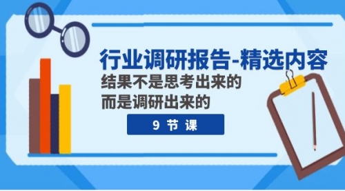 【副业项目8124期】行业调研报告-精选内容：结果不是思考出来的 而是调研出来的（9节课）-云起副业网