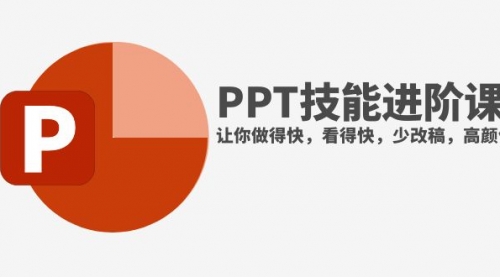 【副业项目8126期】抖音头部PPT博主教你如何进阶PPT技能，让你做得快，看得快，少改稿，高颜值-云起副业网