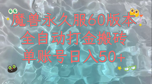 【副业项目8128期】魔兽永久60服全新玩法，收益稳定单机日入200+，可以多开矩阵操作-云起副业网