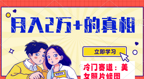 【副业项目8129期】冷门蓝海赛道 靠美女照片掘金,一月两万+-云起副业网