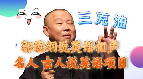 【副业项目8130期】郭德纲说英语相声 名人古人说外语项目 轻松日入300+-云起副业网