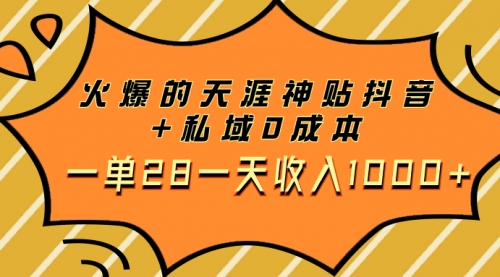 【副业项目8132期】火爆的天涯神贴抖音+私域0成本一单28一天收入1000+，带资源-云起副业网