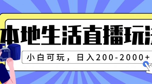【副业项目8135期】本地生活直播玩法，小白可玩，日入200-2000+-云起副业网
